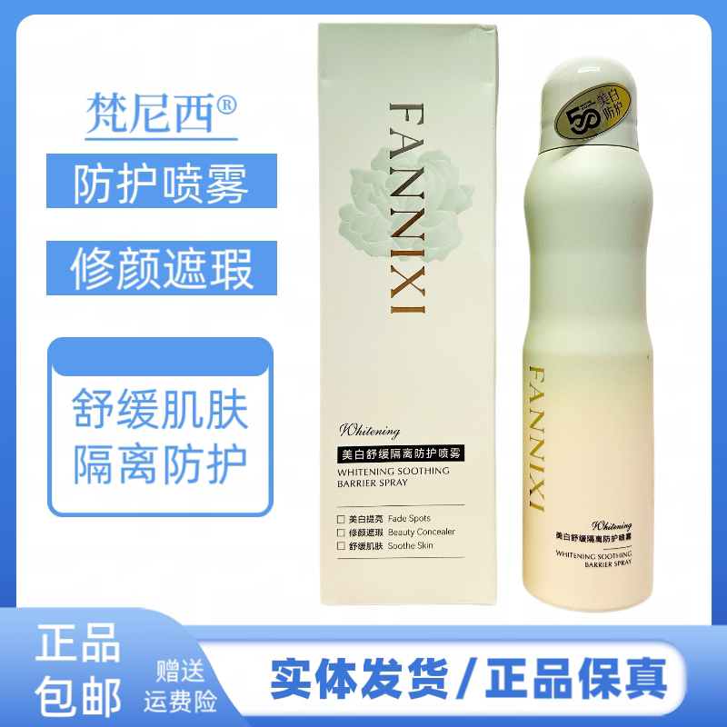 梵尼西美白舒缓隔离防护喷雾美白提亮修颜遮瑕舒缓肌肤补水隔离霜