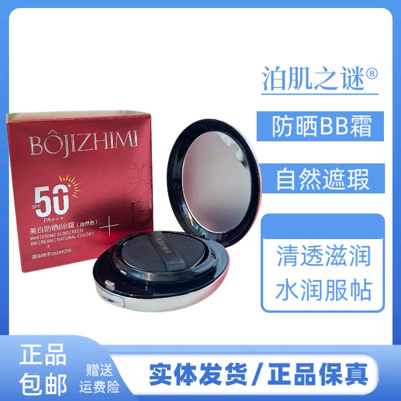 泊肌之谜美白防晒BB霜水润养肤气垫霜遮瑕保湿持久不脱妆提亮肤色