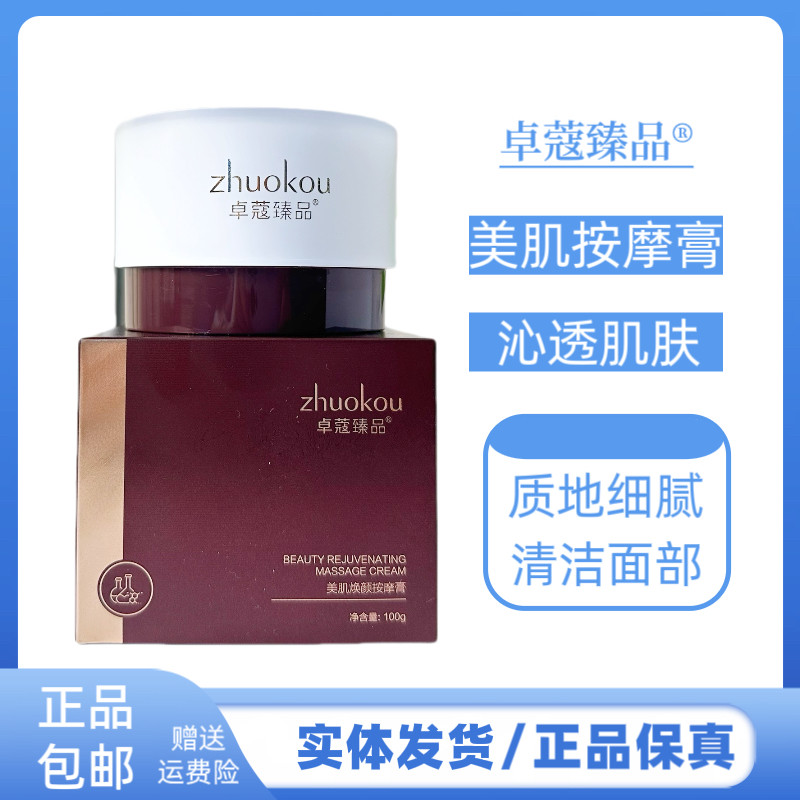 卓蔻美肌焕颜按摩膏面部清洁补水保湿清洁面部毛孔污垢细嫩柔滑