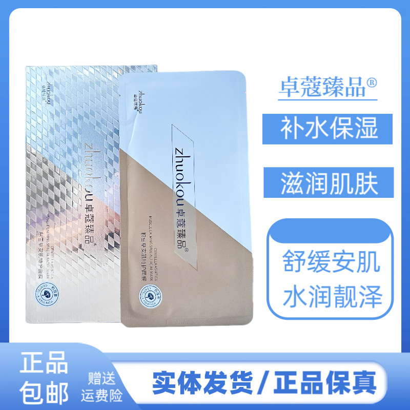 卓蔻臻品积雪草安肌特护面膜补水保湿紧致提拉滋润肌肤面膜贴