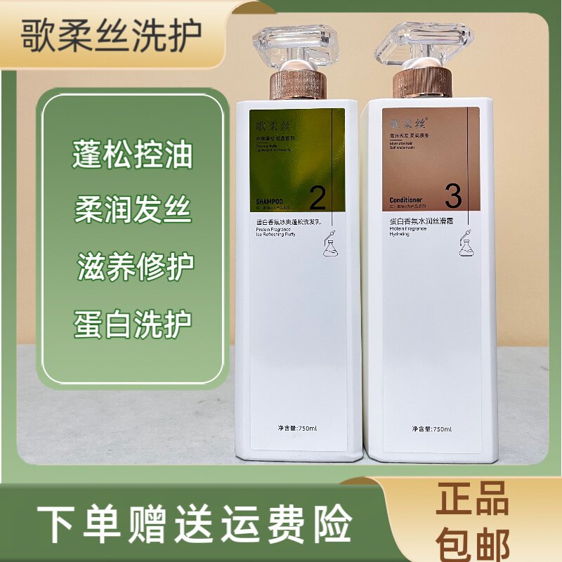 歌柔丝蛋白香氛蓬松洗发水清洁控油改善毛燥柔顺护发素洗护套装