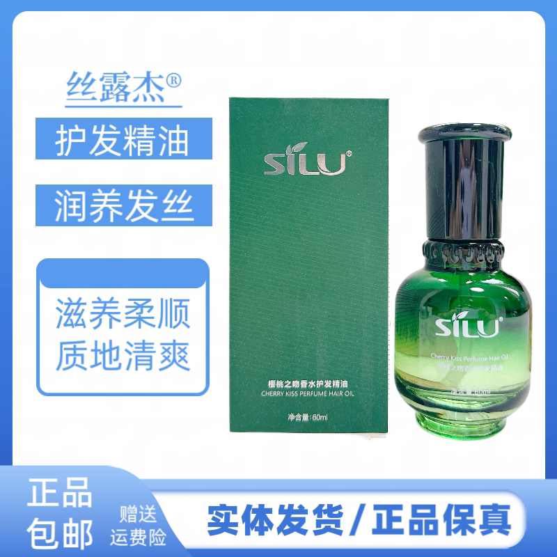 丝露杰樱桃之吻香水护发精油护发精油修护干枯毛躁丝滑柔顺发质