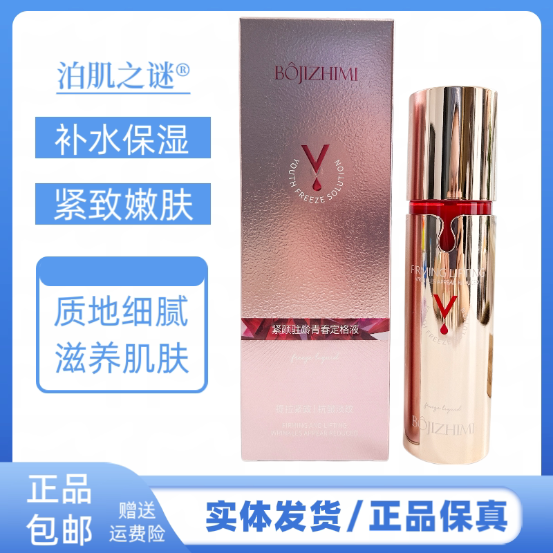 泊肌之谜紧颜驻龄青春定格液补水保湿紧致肌肤提亮肤色抗皱爽肤水
