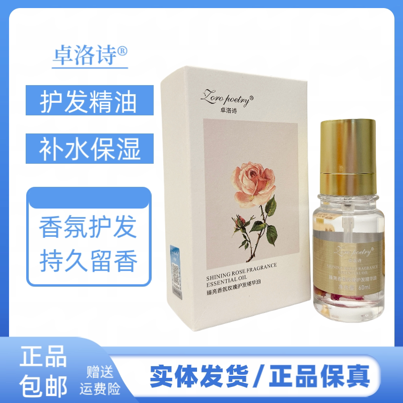 卓洛诗臻亮玫瑰护发精华油补水保湿改善干枯毛躁烫染受损护发精油