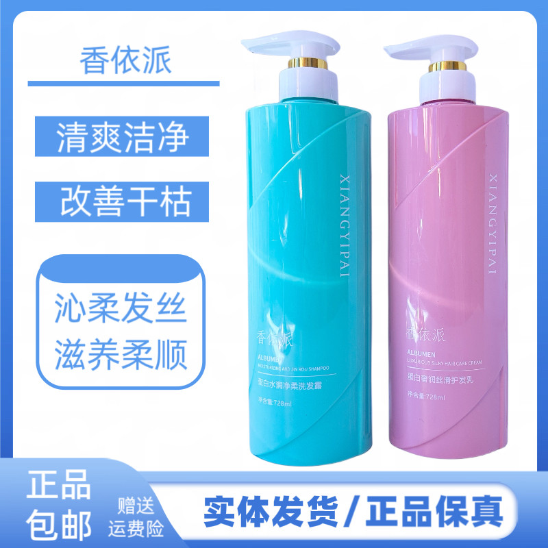 香依派蛋白水乳净柔洗发露护发素滋养柔顺改善毛燥发质护发素洗护
