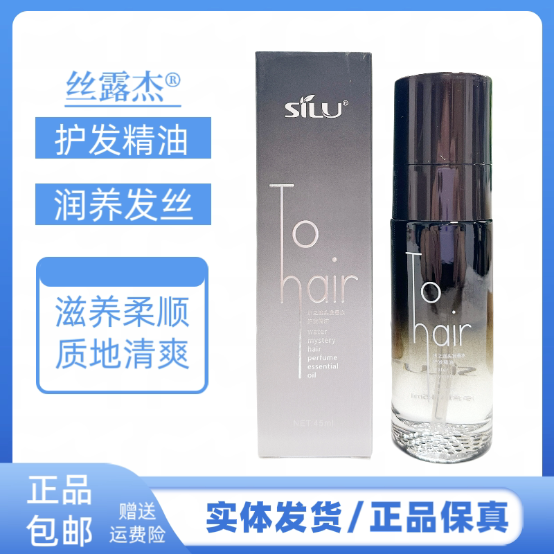 丝露杰水之谜香水护发精油改善毛躁柔顺亮泽护发柔顺护发精油柔顺