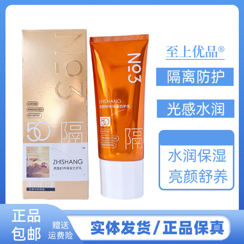 至上优品亮颜舒养隔离防护乳妆前隔离遮瑕隐形毛孔提亮肤色防护乳
