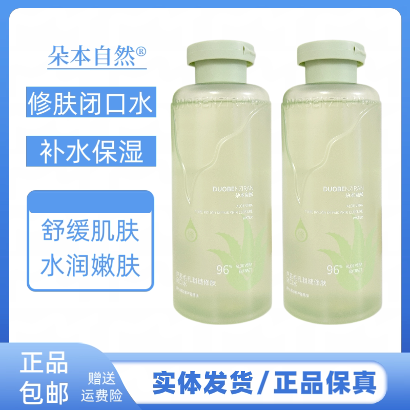 朵本自然芦荟毛孔粗糙修肤水补水保湿舒缓肌肤面部护理水改善干燥