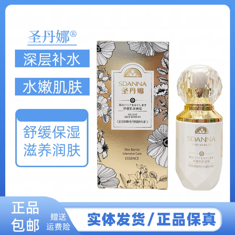 圣丹娜舒缓肌肤屏障特护精华液保湿深层补水锁水修护嫩肤水润肌肤