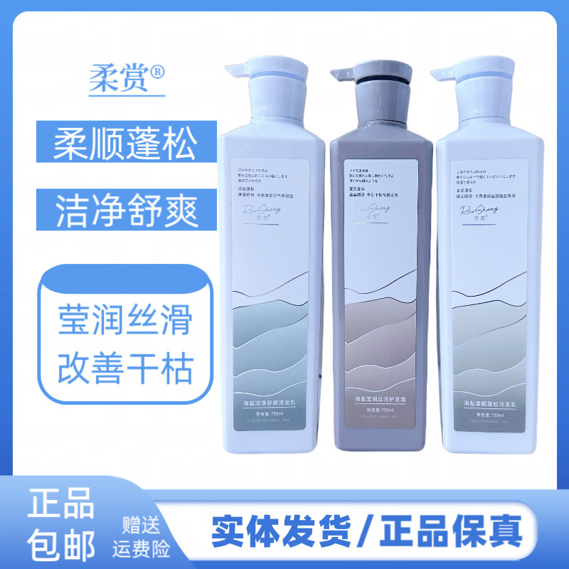 柔赏洗发水海盐洁净舒爽洗发乳护发霜干枯毛躁头皮油脂留香护发素
