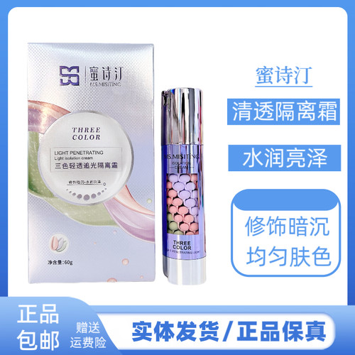 蜜诗汀三色轻透追光隔离霜彩色鸟屎防护遮瑕妆前乳女均匀肤色隔离
