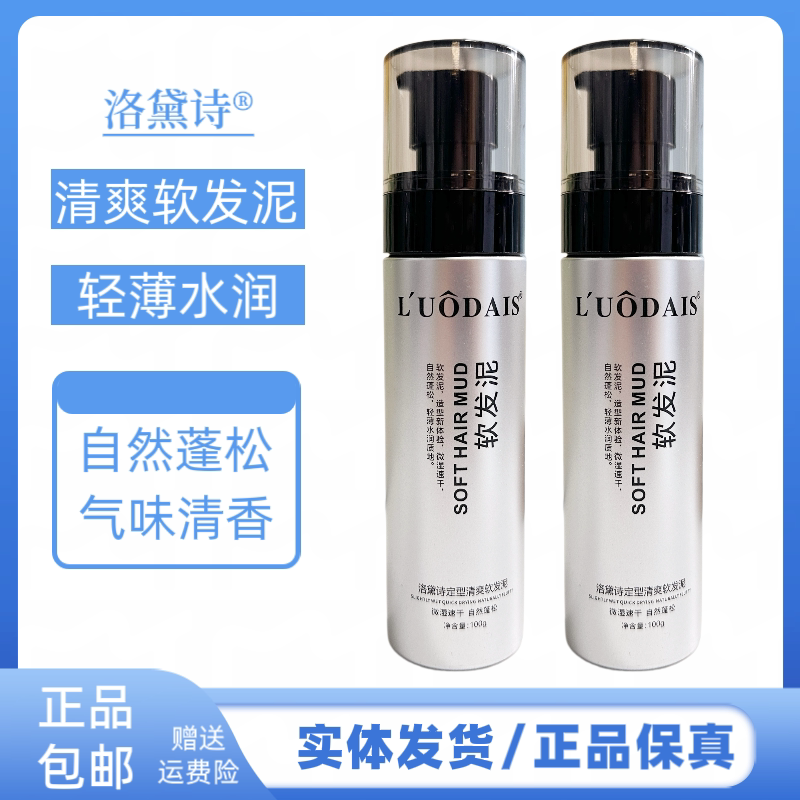 洛黛诗清爽软定型清香软发泥自然蓬松清爽不油腻持久定型发泥发蜡