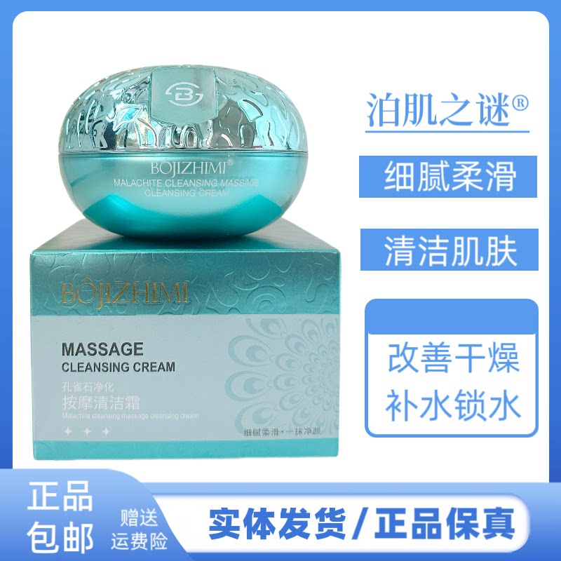 泊肌之谜孔雀石净化按摩清洁霜深层清洁毛孔清爽滋润保湿清洁霜