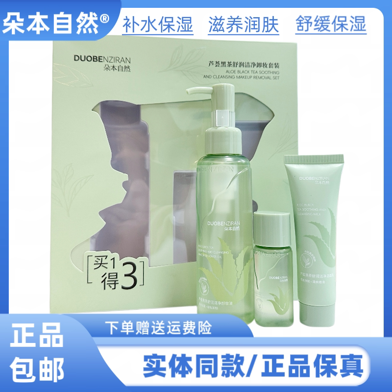 朵本自然芦荟黑茶舒润洁净卸妆套装清洁温和不刺激卸妆三件套卸妆