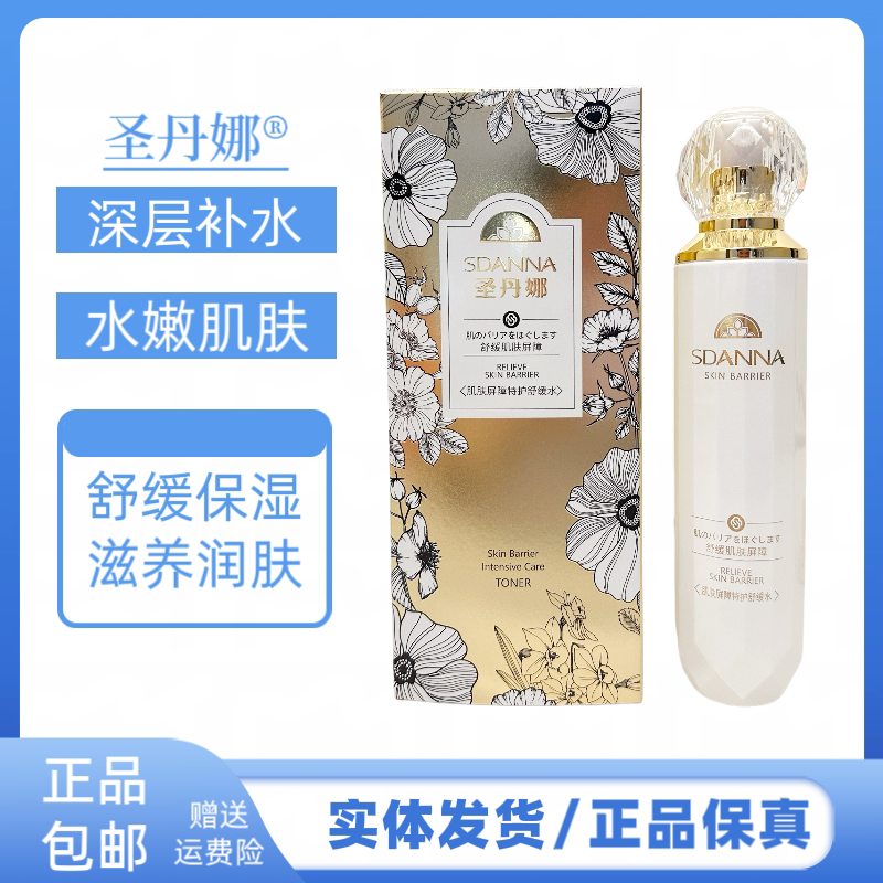 圣丹娜肌肤屏障特护舒缓水补水保湿改善面部干燥护肤品水乳正品