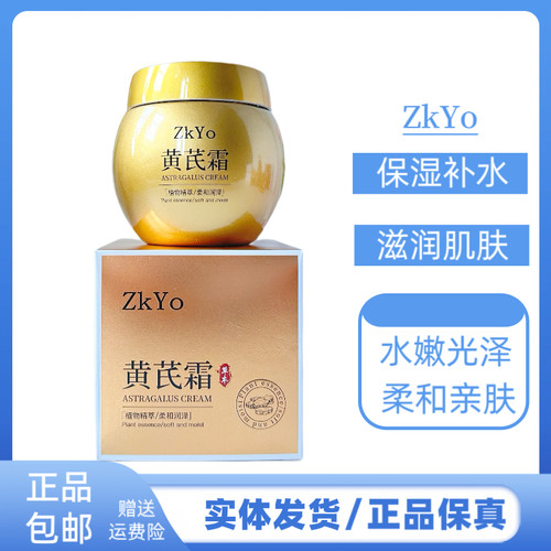 ZKYO黄芪霜补水保湿抗皱面霜滋润细腻柔滑改善肌肤水嫩保湿霜面霜