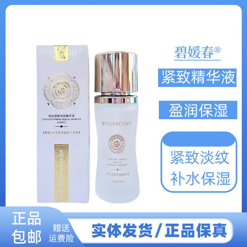 碧媛春四抗紧致淡纹精华液淡化干纹细纹保湿紧致提拉精华液