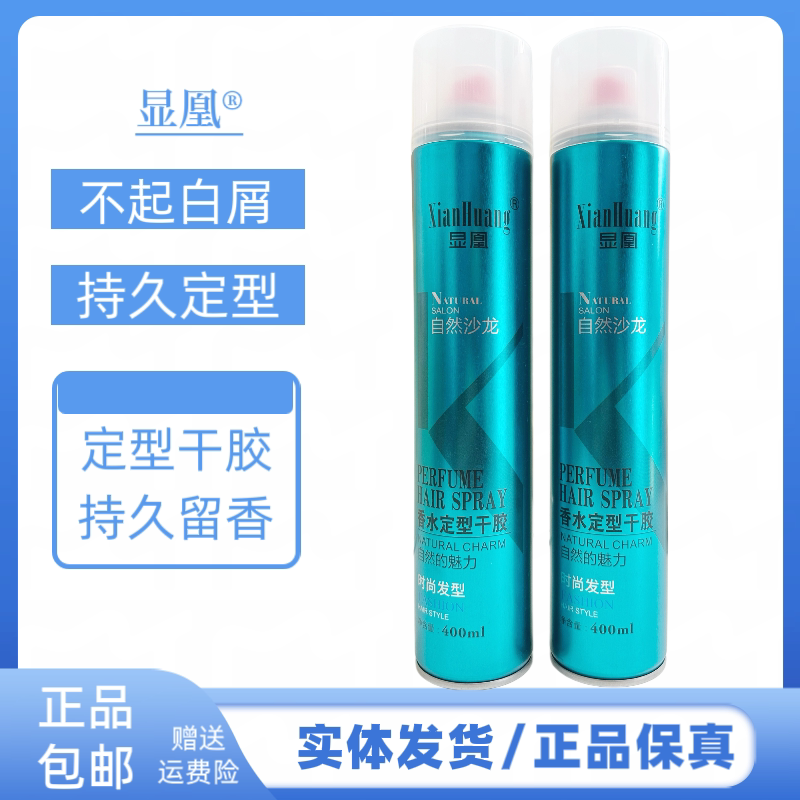显凰太子香水定型干胶自然蓬松持久定型清香喷雾自然蓬松发廊同款