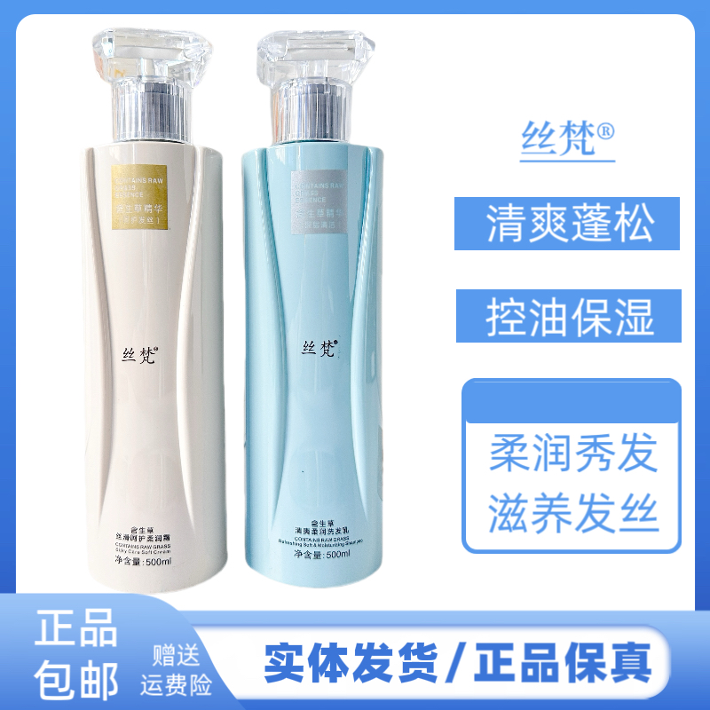 丝梵含生草清爽柔润洗发水丝滑呵护护发素去油蓬松滋养柔顺洗发水