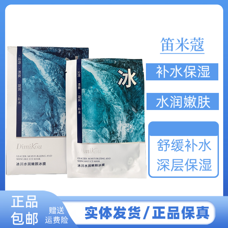 笛米蔻冰川水润嫩颜冰膜补水保湿滋润肌肤改善干枯毛燥肤质面膜