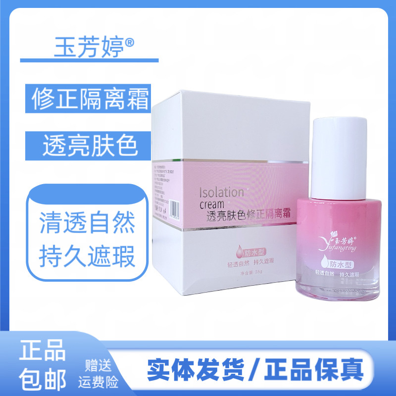 玉芳婷透亮肤色修正隔离霜面部遮瑕粗大毛孔平滑肌肤持久不脱妆