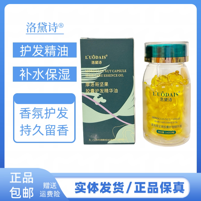洛黛诗摩洛哥坚果胶囊护发精华油改善毛躁干枯卷发直发用柔顺精油