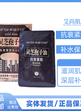艾尚肌灵芝孢子油抗衰紧致精油面膜补水保湿肤色紧致抗皱抗衰老