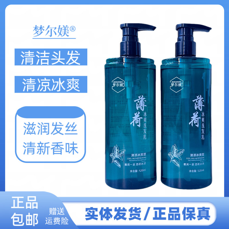 梦尔媄薄荷冰爽洗发乳清爽蓬松控油薄荷冰凉洗发水清洁头皮洗发膏
