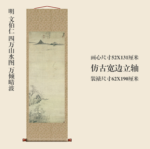 明文伯仁四万山水图万倾晴波卷轴山水画名画真迹复制玄关书房挂画