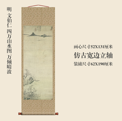 明文伯仁四万山水图万倾晴波卷轴山水画名画真迹复制玄关书房挂画
