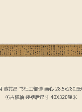 明董其昌书杜工部诗草书书法名帖真迹复制品名家书画字画手卷