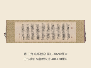 明王宠临乐毅论卷书法名帖真迹复制品名家书画字画手卷书房挂画