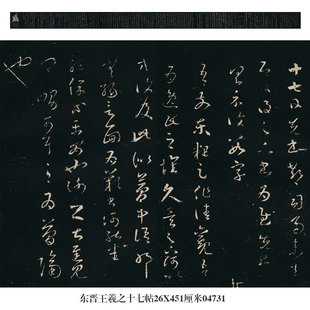 东晋王羲之十七帖书法草书名帖手卷长卷古代名人书画复制字画礼品