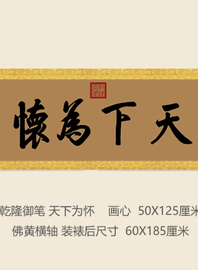 乾隆御笔天下为怀匾额客厅挂字横版书法古代名画复制品名人字画