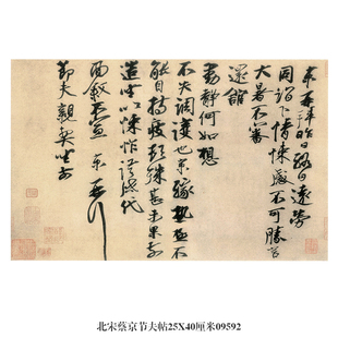 北宋蔡京节夫帖行书卷轴名帖古代书画仿古书法名人字画中式挂画