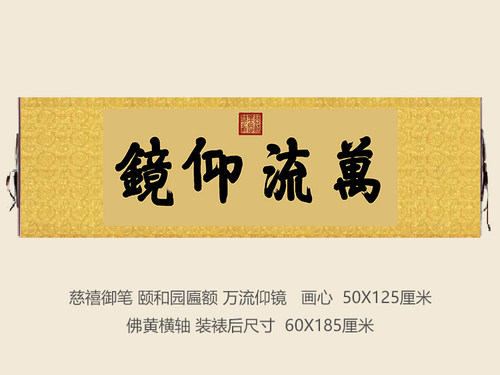 慈禧御笔颐和园匾额万流仰镜客厅挂字横版书法字画古代名画复制品