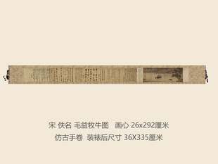 宋毛益牧牛图卷仿古国画手卷字画礼品花鸟图名画复制品名人字画