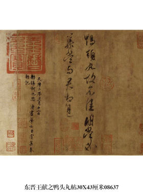 行书东晋王献之名人挂画