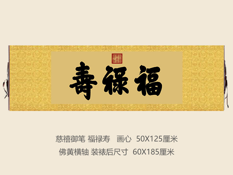 慈禧御笔福禄寿匾额客厅挂字横版书法名人字画行书古代名画复制品