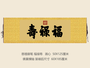 慈禧御笔福禄寿匾额客厅挂字横版书法名人字画行书古代名画复制品