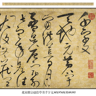 北宋徽宗赵佶草书千字文名帖手卷古代书法复制品仿古画字画礼品