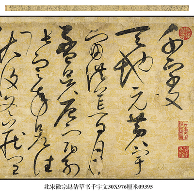 北宋徽宗草书赵佶礼品仿古画