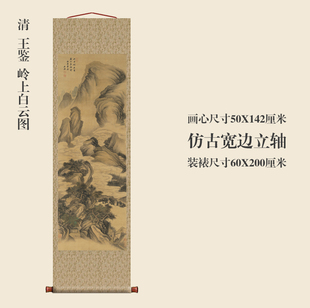 清王鉴岭上白云图挂轴条幅卷轴山水画名画真迹复制品书房玄关画