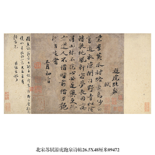 北宋苏轼游虎跑泉诗帖行书卷轴名帖古代书画仿古书法复制名人字画