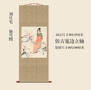 刘旦宅雪艳图仕女图条幅卷轴挂画名画复制品国画中式装饰画玄关画