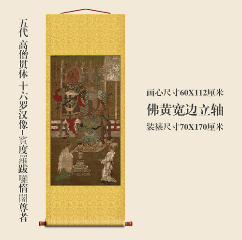 五代高僧贯休十六罗汉像賓度羅跋囉惰闍尊者名画复制品卷轴佛像画