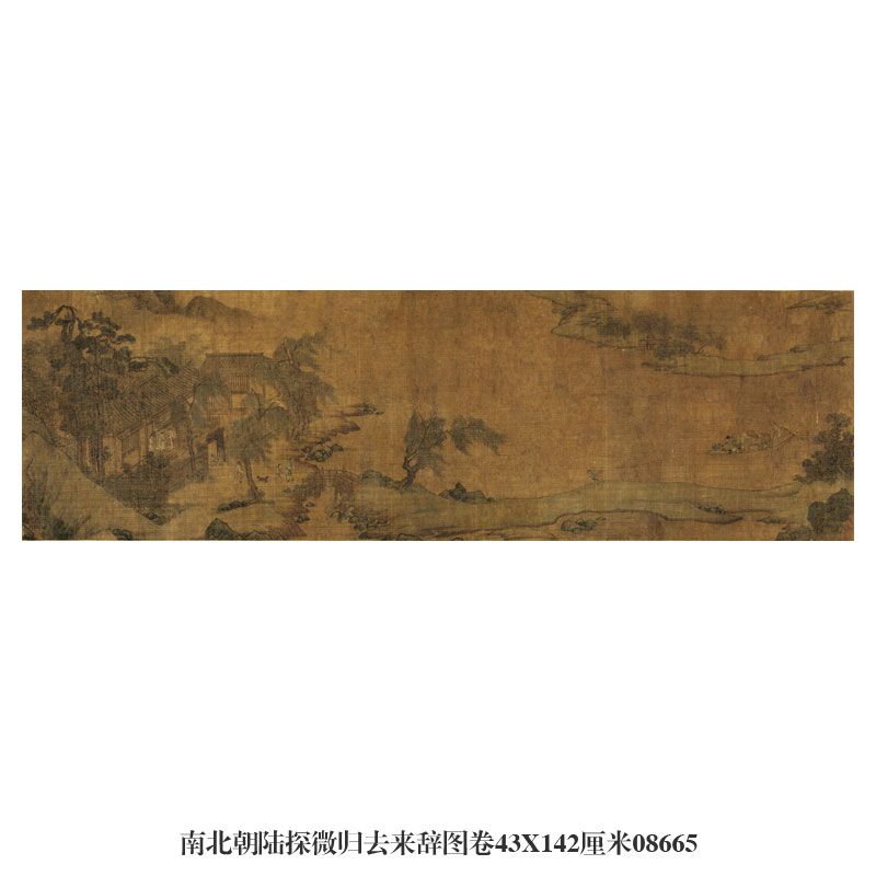 南北朝陆探微归去来辞图名画