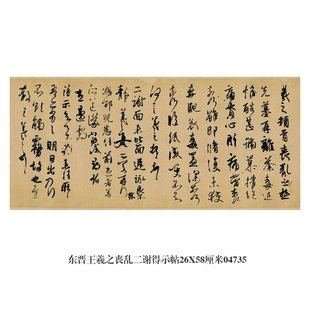 东晋王羲之丧乱二谢得示帖行书卷轴字画名帖仿古书法名人字画挂画