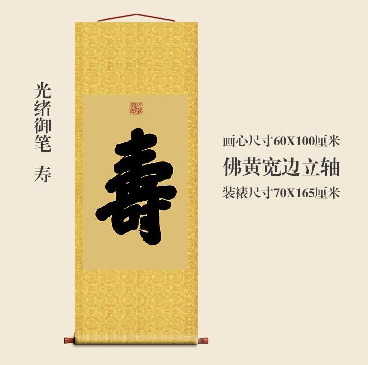 光绪御笔寿字客厅挂字卷轴竖版书法名人字画行书古代名画复制品