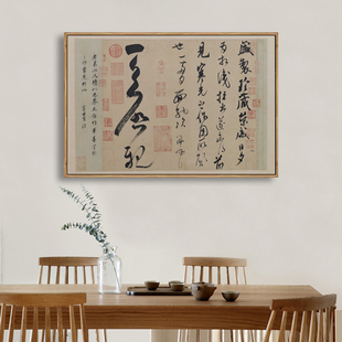 新中式米芾盛制帖书法装饰画客厅书房卧室床头背景墙横幅玄关挂画